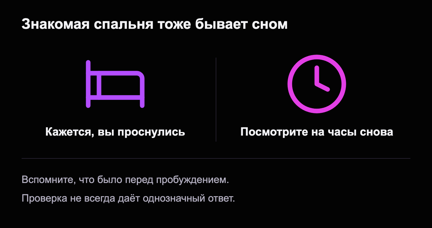Иконки кровати и часов: знакомая спальня может быть частью сна; посмотрите на часы снова. Проверка не всегда даёт однозначный ответ.